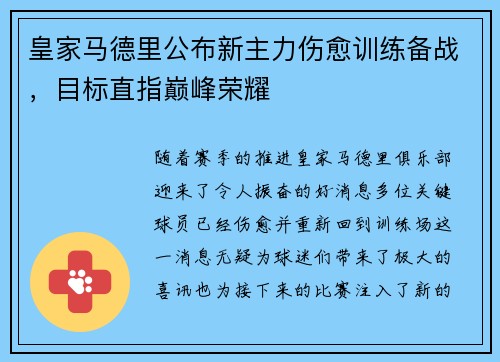 皇家马德里公布新主力伤愈训练备战，目标直指巅峰荣耀