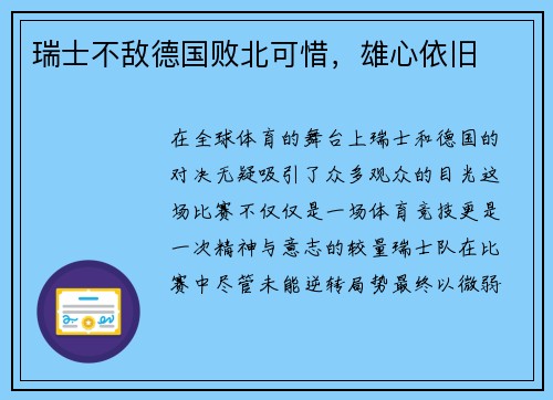 瑞士不敌德国败北可惜，雄心依旧