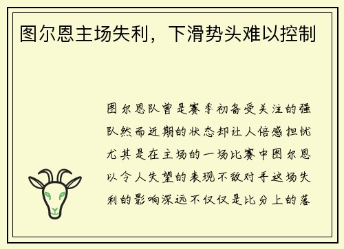 图尔恩主场失利，下滑势头难以控制