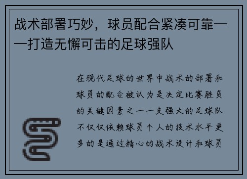 战术部署巧妙，球员配合紧凑可靠——打造无懈可击的足球强队