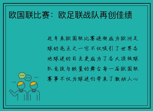 欧国联比赛：欧足联战队再创佳绩