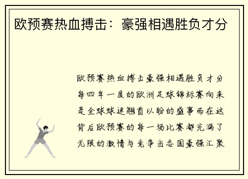 欧预赛热血搏击：豪强相遇胜负才分