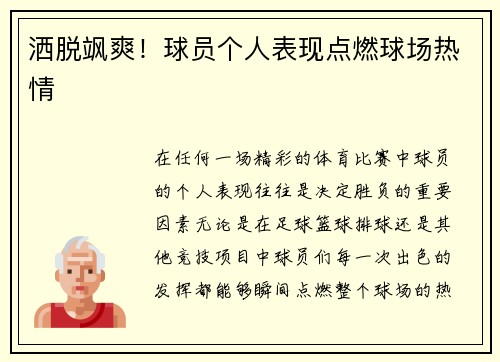 洒脱飒爽！球员个人表现点燃球场热情