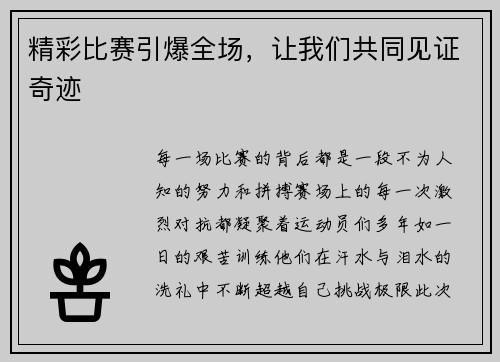 精彩比赛引爆全场，让我们共同见证奇迹