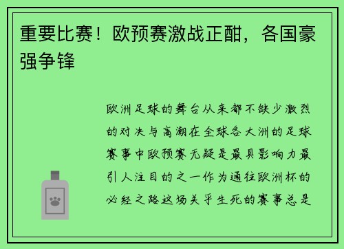 重要比赛！欧预赛激战正酣，各国豪强争锋