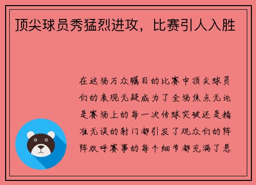 顶尖球员秀猛烈进攻，比赛引人入胜