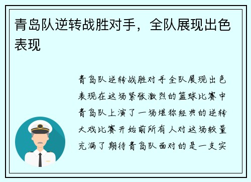 青岛队逆转战胜对手，全队展现出色表现