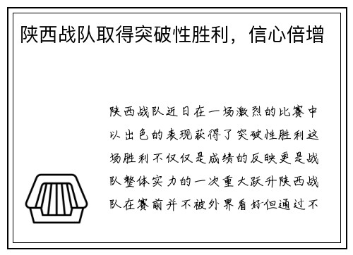 陕西战队取得突破性胜利，信心倍增