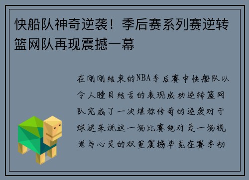 快船队神奇逆袭！季后赛系列赛逆转篮网队再现震撼一幕