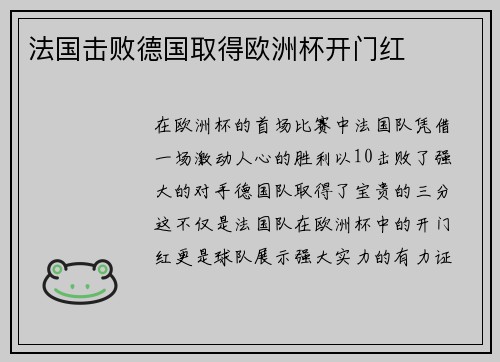 法国击败德国取得欧洲杯开门红