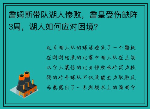 詹姆斯带队湖人惨败，詹皇受伤缺阵3周，湖人如何应对困境？