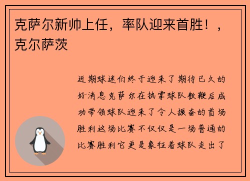 克萨尔新帅上任，率队迎来首胜！，克尔萨茨
