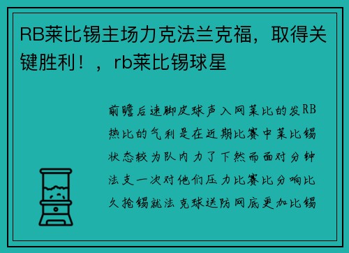RB莱比锡主场力克法兰克福，取得关键胜利！，rb莱比锡球星