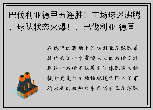 巴伐利亚德甲五连胜！主场球迷沸腾，球队状态火爆！，巴伐利亚 德国 关系