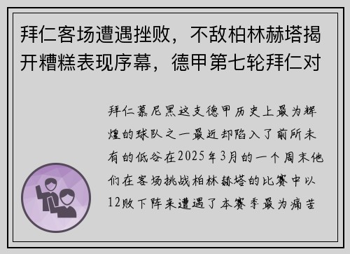 拜仁客场遭遇挫败，不敌柏林赫塔揭开糟糕表现序幕，德甲第七轮拜仁对柏林赫塔
