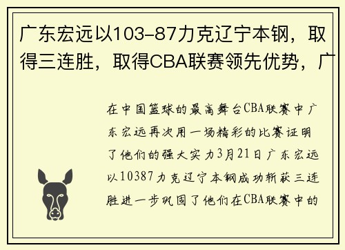 广东宏远以103-87力克辽宁本钢，取得三连胜，取得CBA联赛领先优势，广东宏远对战辽宁本钢