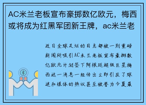 AC米兰老板宣布豪掷数亿欧元，梅西或将成为红黑军团新王牌，ac米兰老板到底是谁