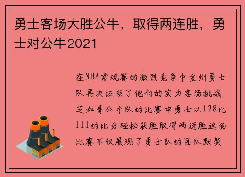 勇士客场大胜公牛，取得两连胜，勇士对公牛2021