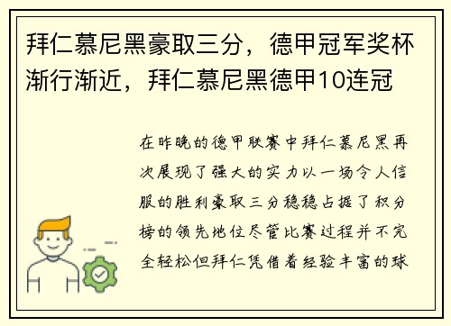 拜仁慕尼黑豪取三分，德甲冠军奖杯渐行渐近，拜仁慕尼黑德甲10连冠