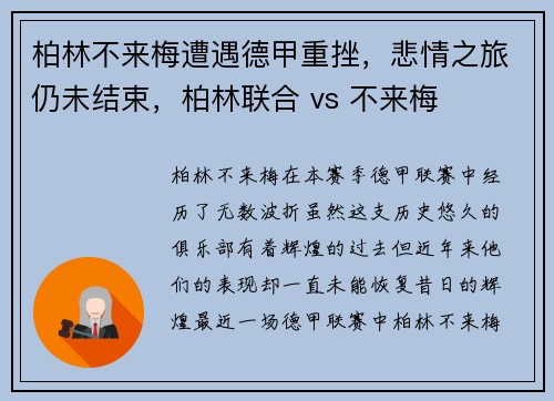 柏林不来梅遭遇德甲重挫，悲情之旅仍未结束，柏林联合 vs 不来梅