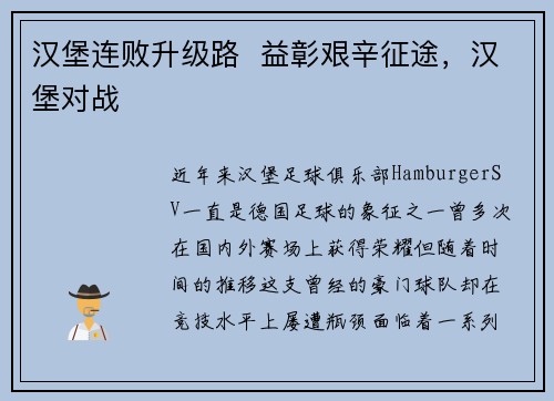 汉堡连败升级路  益彰艰辛征途，汉堡对战