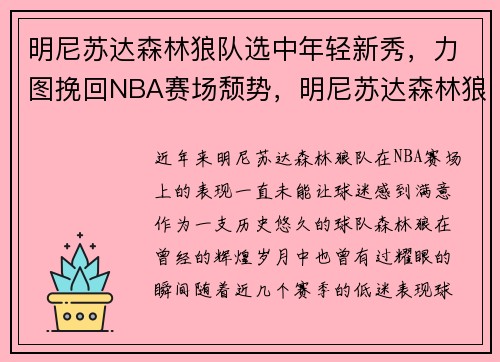 明尼苏达森林狼队选中年轻新秀，力图挽回NBA赛场颓势，明尼苏达森林狼队官网