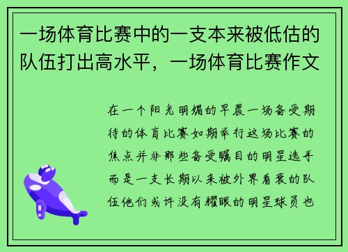 一场体育比赛中的一支本来被低估的队伍打出高水平，一场体育比赛作文300字