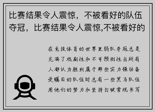 比赛结果令人震惊，不被看好的队伍夺冠，比赛结果令人震惊,不被看好的队伍夺冠英文