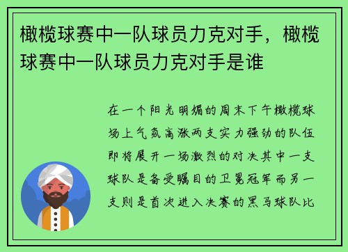 橄榄球赛中一队球员力克对手，橄榄球赛中一队球员力克对手是谁