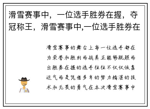 滑雪赛事中，一位选手胜券在握，夺冠称王，滑雪赛事中,一位选手胜券在握,夺冠称王是谁