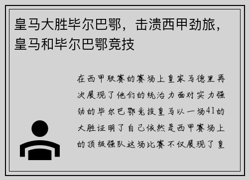 皇马大胜毕尔巴鄂，击溃西甲劲旅，皇马和毕尔巴鄂竞技