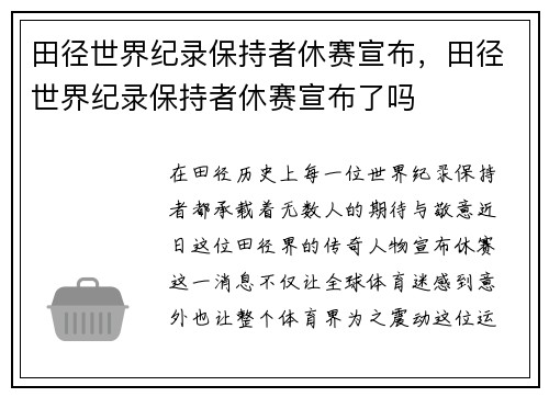 田径世界纪录保持者休赛宣布，田径世界纪录保持者休赛宣布了吗