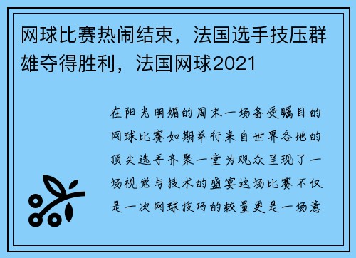 网球比赛热闹结束，法国选手技压群雄夺得胜利，法国网球2021