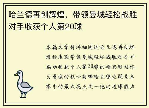 哈兰德再创辉煌，带领曼城轻松战胜对手收获个人第20球