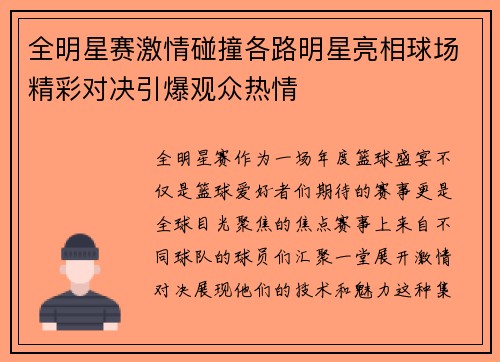 全明星赛激情碰撞各路明星亮相球场精彩对决引爆观众热情