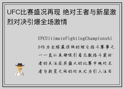 UFC比赛盛况再现 绝对王者与新星激烈对决引爆全场激情