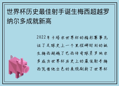 世界杯历史最佳射手诞生梅西超越罗纳尔多成就新高