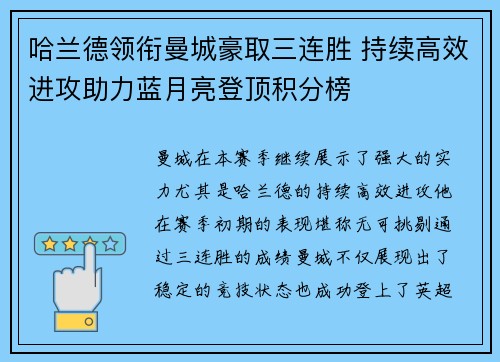 哈兰德领衔曼城豪取三连胜 持续高效进攻助力蓝月亮登顶积分榜