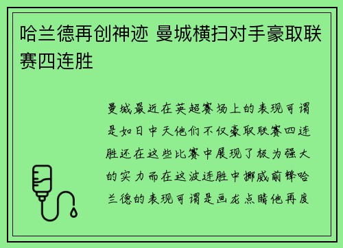哈兰德再创神迹 曼城横扫对手豪取联赛四连胜