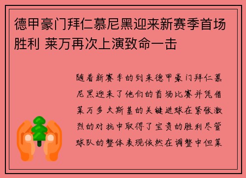 德甲豪门拜仁慕尼黑迎来新赛季首场胜利 莱万再次上演致命一击