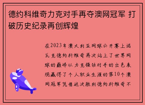 德约科维奇力克对手再夺澳网冠军 打破历史纪录再创辉煌