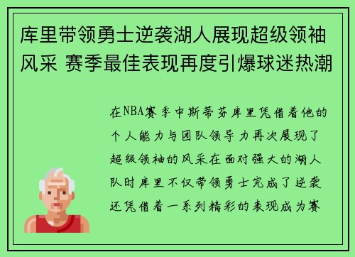 库里带领勇士逆袭湖人展现超级领袖风采 赛季最佳表现再度引爆球迷热潮