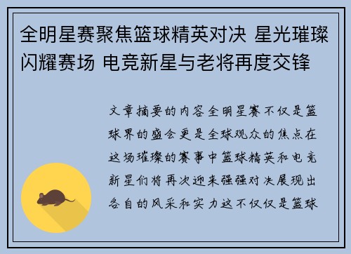全明星赛聚焦篮球精英对决 星光璀璨闪耀赛场 电竞新星与老将再度交锋