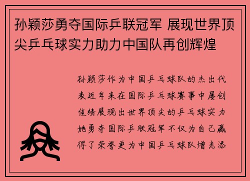 孙颖莎勇夺国际乒联冠军 展现世界顶尖乒乓球实力助力中国队再创辉煌