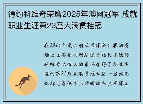 德约科维奇荣膺2025年澳网冠军 成就职业生涯第23座大满贯桂冠