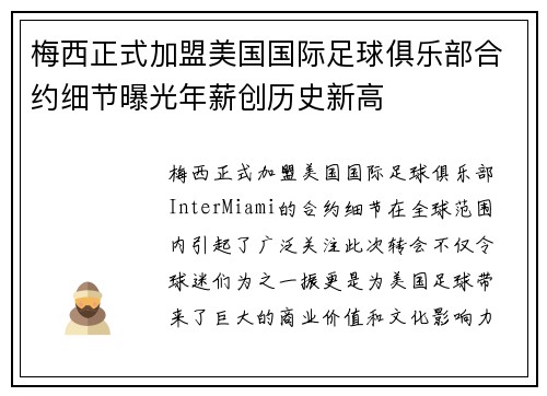 梅西正式加盟美国国际足球俱乐部合约细节曝光年薪创历史新高