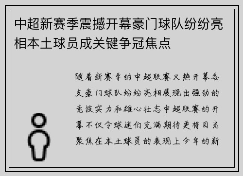 中超新赛季震撼开幕豪门球队纷纷亮相本土球员成关键争冠焦点