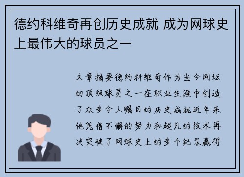 德约科维奇再创历史成就 成为网球史上最伟大的球员之一