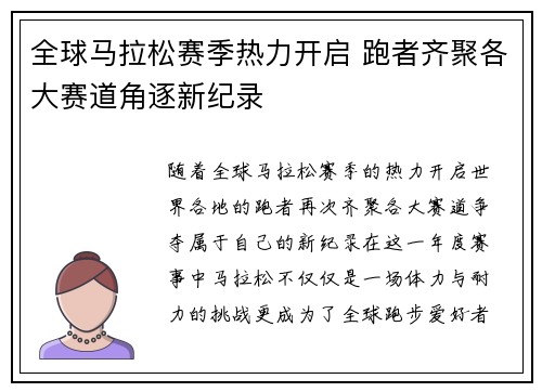 全球马拉松赛季热力开启 跑者齐聚各大赛道角逐新纪录