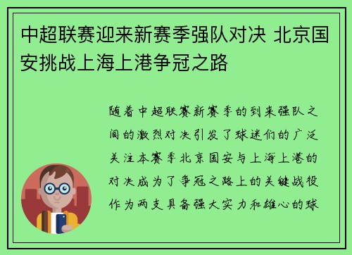 中超联赛迎来新赛季强队对决 北京国安挑战上海上港争冠之路